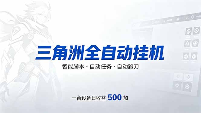 三角洲全自动跑刀挂机项目，单账号日收15~20-huitchan网创