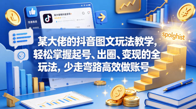 某大佬的抖音图文玩法教学，轻松掌握起号、出圈、变现的全套玩法，少走弯路高效做账号-huitchan网创