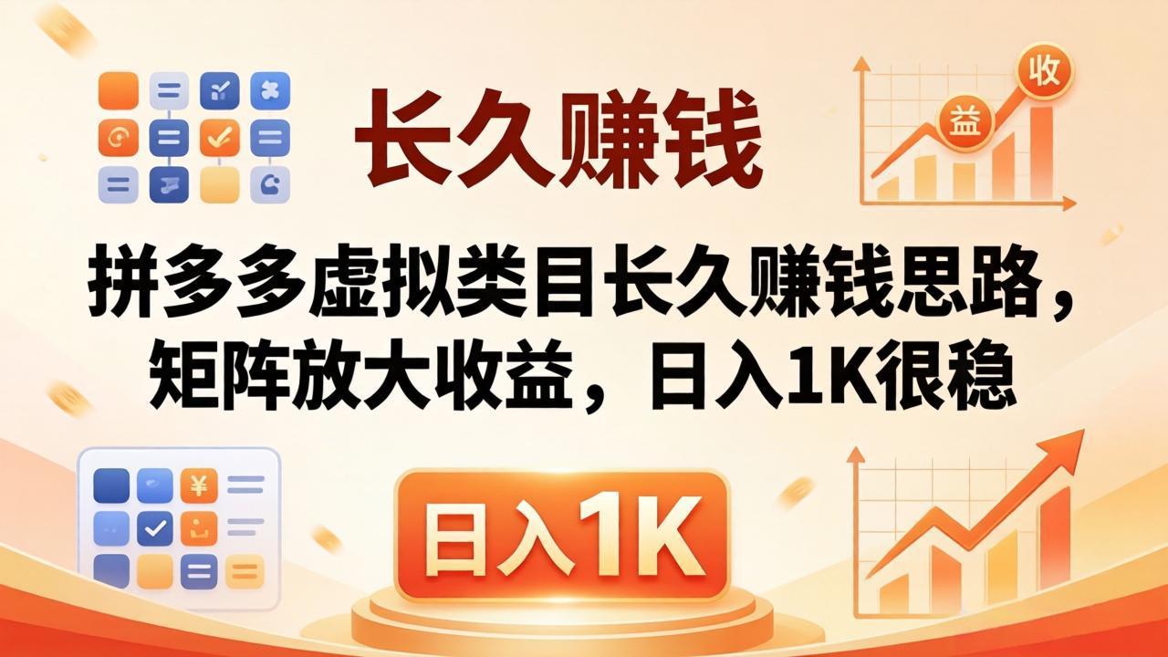 亲测有效！拼多多虚拟类目长久赚钱思路，矩阵放大收益，日入 1K 很稳-huitchan网创