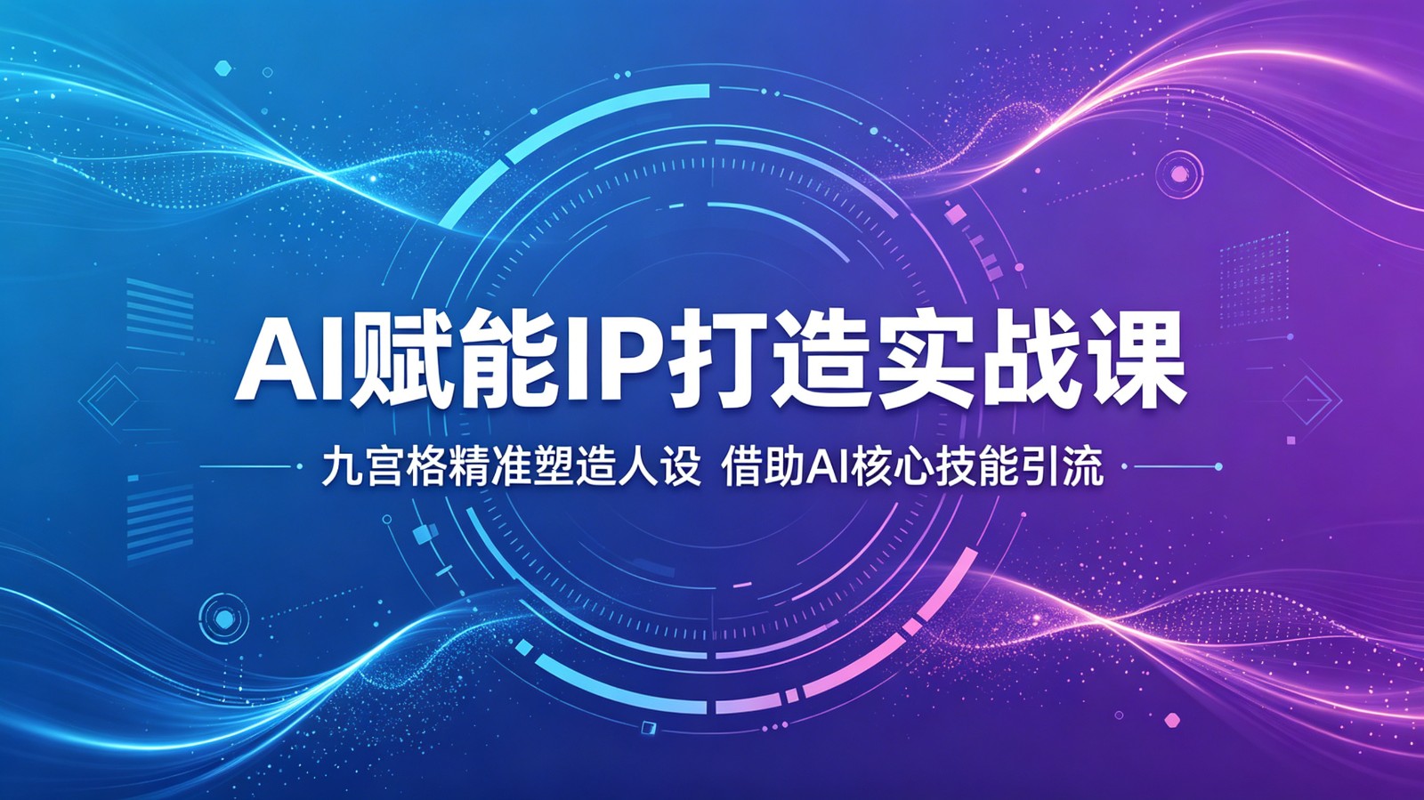 AI赋能IP打造实战课：九宫格精准塑造人设，借助AI核心技能引流-huitchan网创