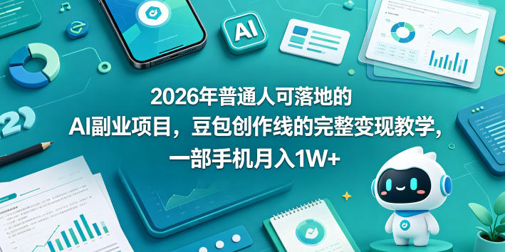 2026年普通人可落地的AI副业项目，豆包创作线的完整变现教学，一部手机月入1W+-huitchan网创
