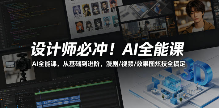 设计师必冲！AI全能课，从基础到进阶，漫剧/视频/效果图炫技全搞定-huitchan网创