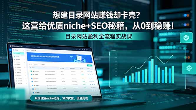 想建目录网站赚钱却卡壳？这营给优质 niche+SEO 秘籍，从 0 到稳赚！-huitchan网创