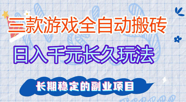 三款游戏全自动打金，日入1k+，不需要你会玩游戏，全职副业皆可做【揭秘】-huitchan网创