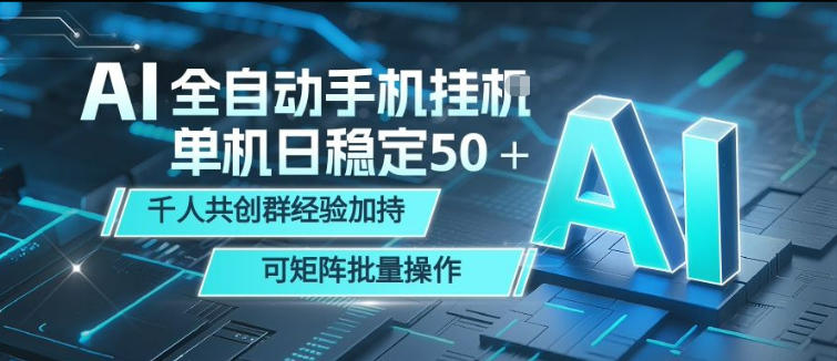 AI全自动手机打金，单机日稳定50＋，千人共创群经验加持，可矩阵批量操作【揭秘】-huitchan网创
