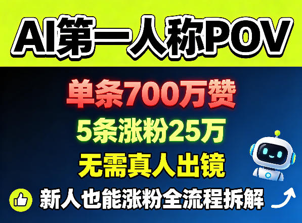 AI第一人称POV，单条700W赞，5条涨粉25W，无需真人出镜，新人也能涨粉全流程拆解-huitchan网创