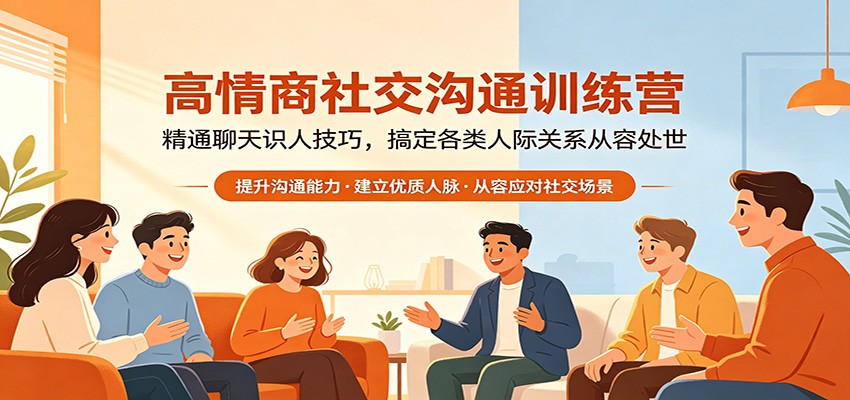 高情商社交沟通训练营：精通聊天识人技巧，搞定各类人际关系从容处世-huitchan网创