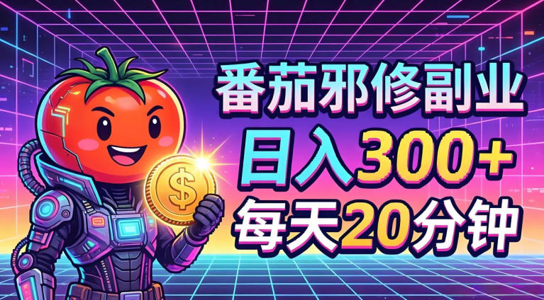 番茄小说撸金，日入300+，每天20分钟！五一必看，独家项目，副业小白友好，超级简单【揭秘】-huitchan网创
