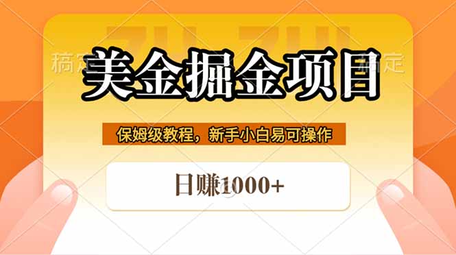 全网首发美金掘金，真正的躺赚项目，一天1000+-huitchan网创