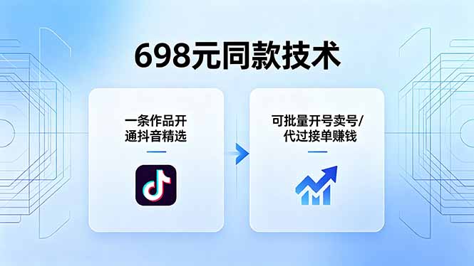 698元同款技术：一条作品开通抖音精选，可批量开号卖号，也可代过接单赚钱-huitchan网创