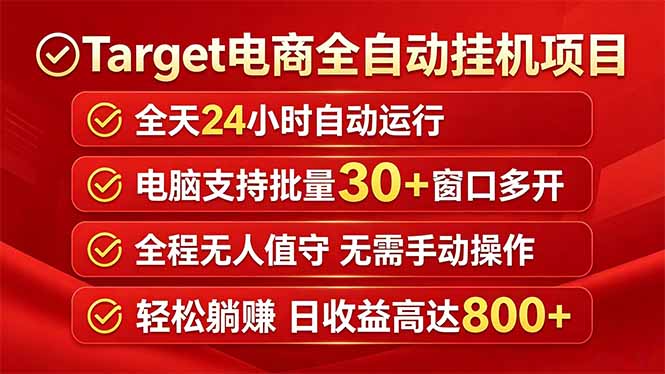 Target电商全自动挂机项目全天自动运行电脑可批量30+窗口运行日收益入800+-huitchan网创