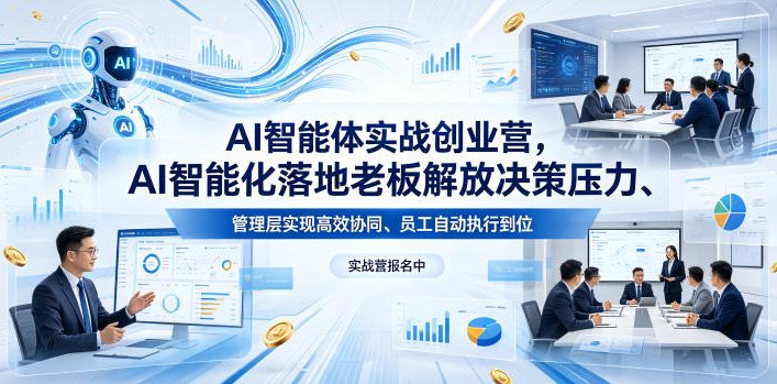 AI智能体实战创业营26年4月23-25号线下课，AI智能化落地老板解放决策压力、管理层实现高效协同、员工自动执行到位-huitchan网创