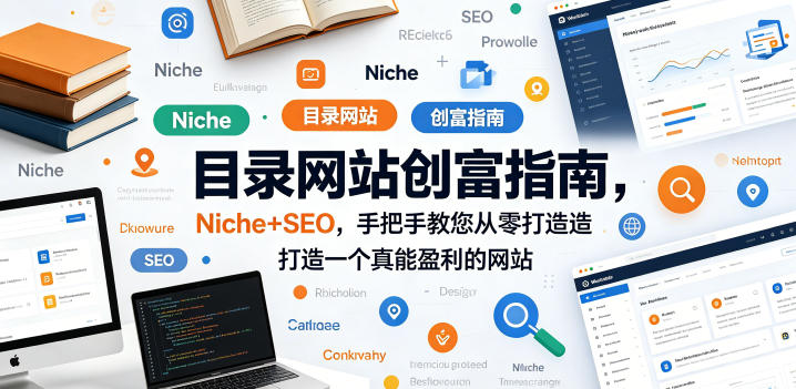 目录网站创富指南，Niche+SEO，手把手教您从零打造打造一个真能盈利的网站【原创双语字幕】-huitchan网创