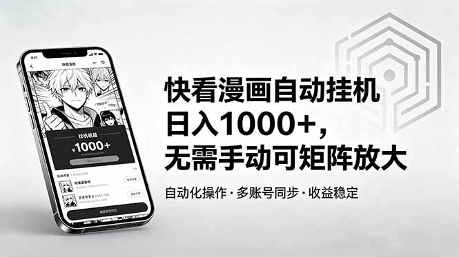 快看漫画自动挂机日入1000+，无需手动可矩阵放大-huitchan网创