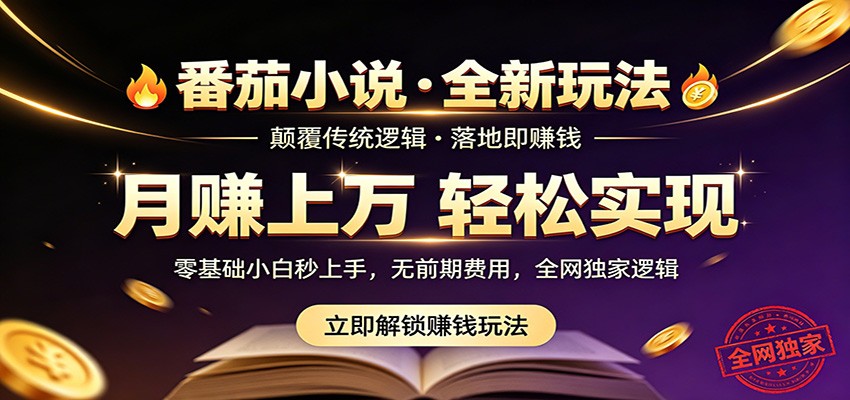 番茄小说5月最新独家玩法，稳定落地实测月入过万！-huitchan网创