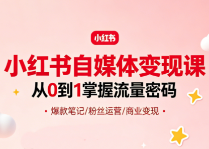 大漂亮·小红书自媒体变现课-huitchan网创