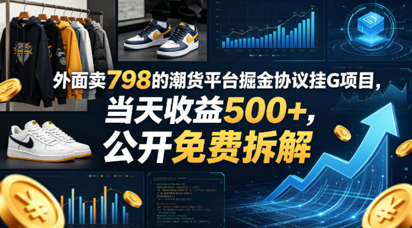 外面卖798的潮货平台掘金协议挂G项目，当天收益500+，公开免费拆解【揭秘】-huitchan网创