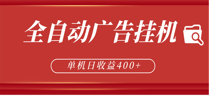 全自动广告联盟挂机 单机日收益400+ 无需人工看守 可矩阵放大 稳定输出两年-huitchan网创