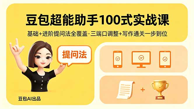 豆包超能助手100式实战课，基础+进阶提问法全覆盖，三端口调整+写作通关一步到位-huitchan网创