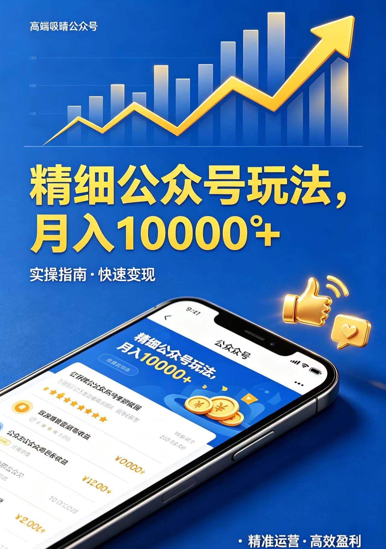 精细公众号玩法，月入10000+，实操指南，快速变现-huitchan网创