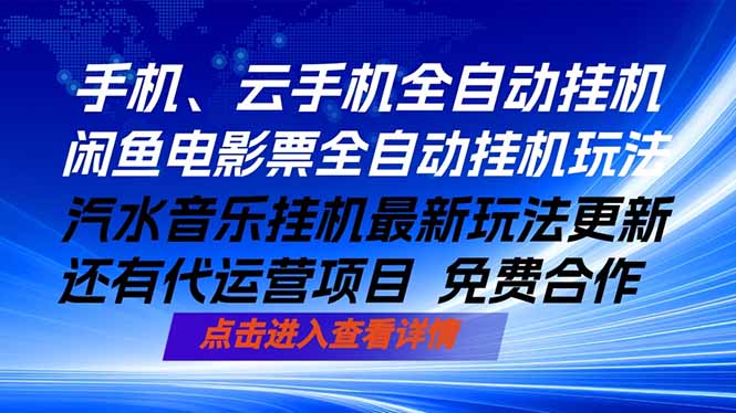 ai手机全自动挂机，汽水音乐人最新挂机玩法，闲鱼电影票全自动，任选其一，月入过万不是梦-huitchan网创