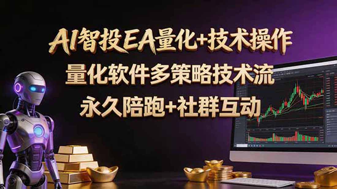 AI智投EA量化操作技术训练营，软件自动操作，简单学习轻松上入手日入30-100U-huitchan网创