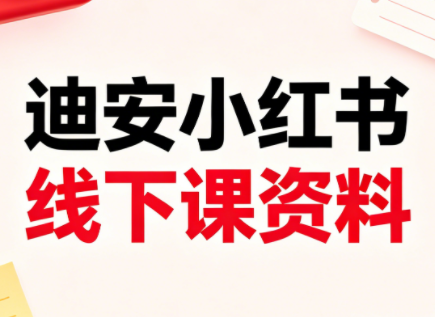 迪安小红书26年3月底线下课全套资料-huitchan网创