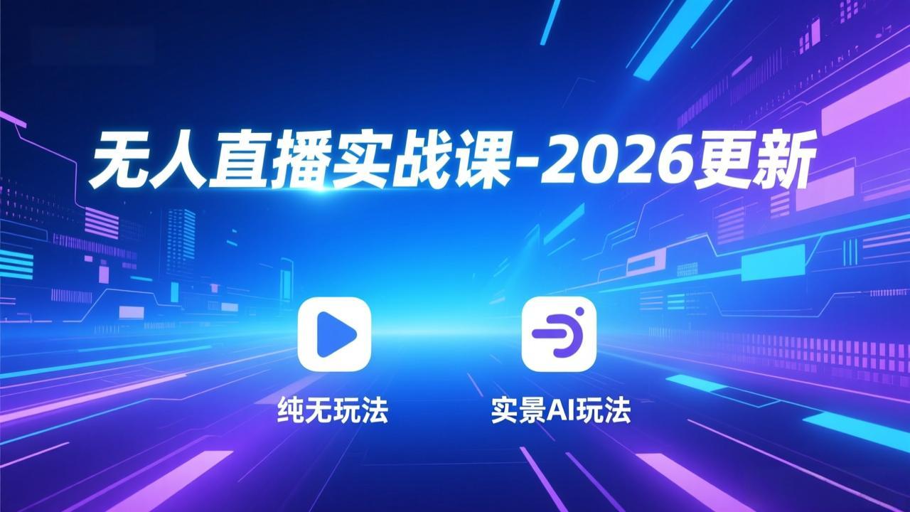 无人直播实战课-5月12更新：纯无玩法、实景AI、真人玩法、绿幕玩法、真转无玩法、麒麟臂摇手等-huitchan网创