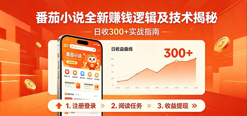 番茄小说全新赚钱逻辑及技术日收300+，小白新书皆可做！无脑赚就行了！-huitchan网创