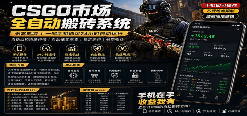 不需要电脑的CS市场自动搬砖系统｜自动正常买高卖全天运行 ｜月入过W【稳定运行】-huitchan网创