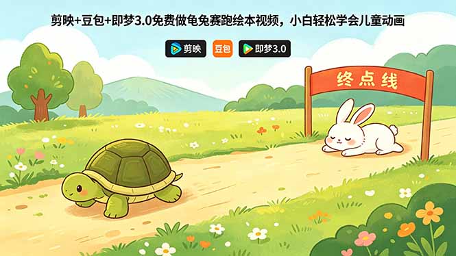 剪映+豆包+即梦3.0免费做龟兔赛跑绘本视频，小白轻松学会儿童动画-huitchan网创