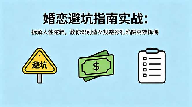 付费文章：婚恋避坑指南实战：拆解人性逻辑，教你识别渣女规避彩礼陷阱高效择偶-huitchan网创