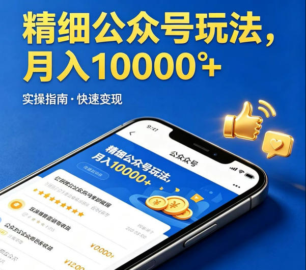 精细化公众号玩法，我们给你提供文章，你来负责发布，收益可观，月入1W+【揭秘】-huitchan网创