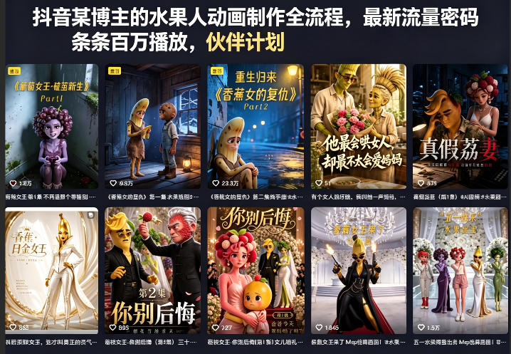 抖音某博主的水果人动画制作全流程，最新流量密码，条条百万播放，伙伴计划|分成计划|商单|收徒等-huitchan网创