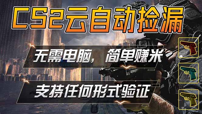游戏市场自动监控市场捡漏赚米，单部手机就可完成全部操作，稳定运行多年，支持任何形式验证...-huitchan网创