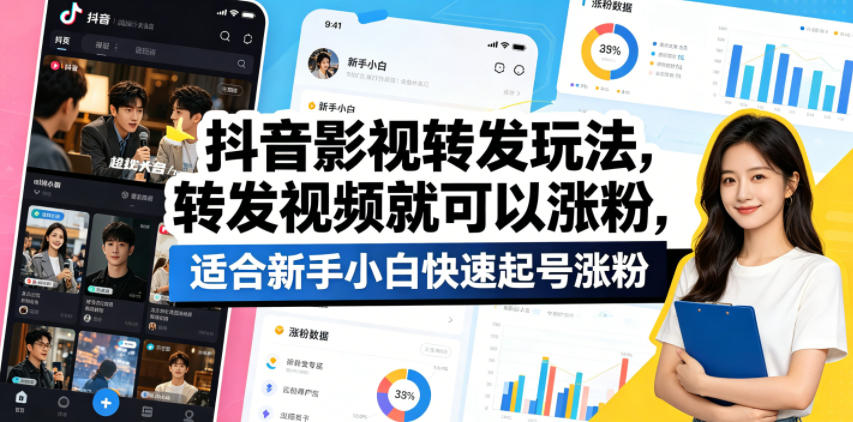 抖音影视转发玩法，转发视频就可以涨粉，适合新手小白快速起号涨粉-huitchan网创