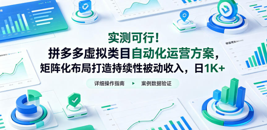 实测可行！拼多多虚拟类目自动化运营方案，矩阵化布局打造持续性被动收入，日1K+【揭秘】-huitchan网创