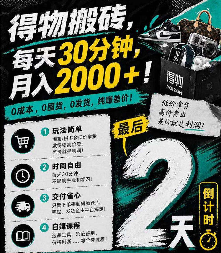 得物搬砖，0成本起步每天30分钟，月入2000+，0成本，0囤货，0发货，纯賺差价-huitchan网创