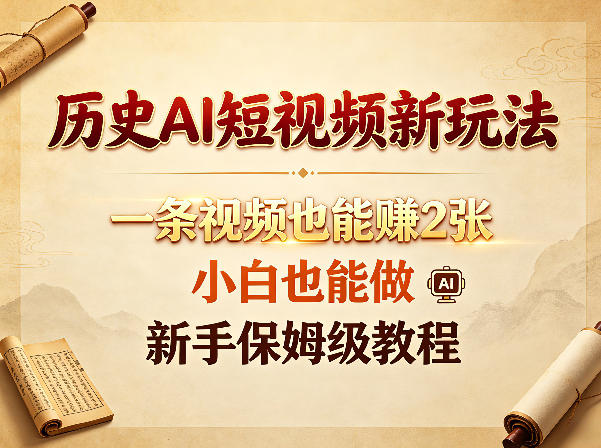 历史AI短视频新玩法，一条视频也能賺2张，小白也能做，新手保姆级教程-huitchan网创