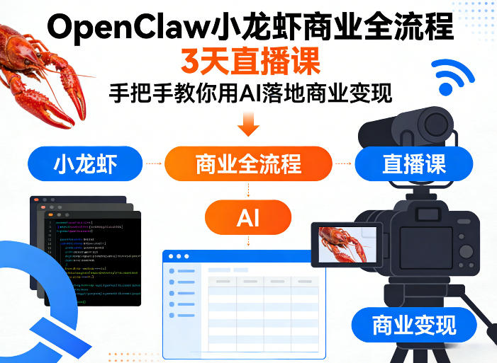 OpenClaw小龙虾商业全流程3天直播课，手把手教你用AI落地商业变现-huitchan网创