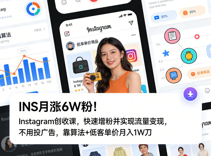 INS月涨6W粉！Instagram创收课，快速增粉并实现流量变现，不用用投广告，靠算法+低客单价月入1W刀-huitchan网创