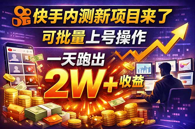 快手新开放短剧项目，可批量上号，全自动运行，收益无上限-huitchan网创