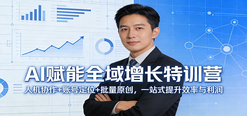 AI赋能全域增长特训营：人机协作+账号定位+批量原创，一站式提升效率与利润-huitchan网创