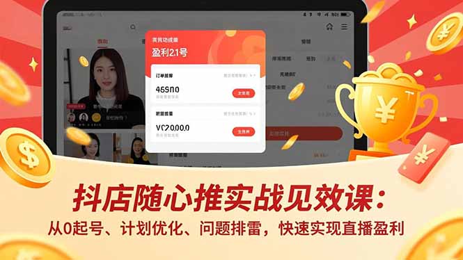 抖店随心推实战见效课(更新-huitchan网创