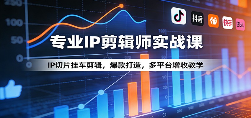 专业IP剪辑师实战课：IP切片挂车剪辑，爆款打造，多平台增收教学-huitchan网创