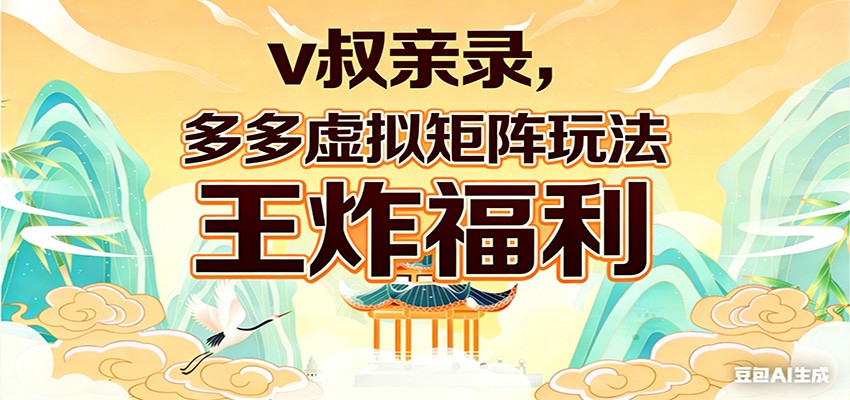 v叔亲录，多多虚拟矩阵玩法，王炸福利限时领取-huitchan网创