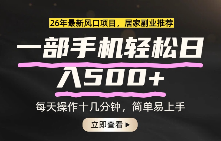 26年居家副业首选，一部手机轻松日入500+，长期稳定可做-huitchan网创
