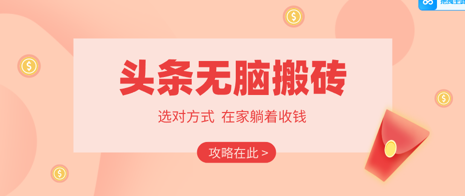 2026头条无脑搬砖实操全攻略，普通人能快速落地月收益千元的赚钱机会-huitchan网创