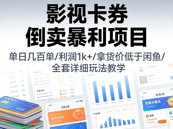 影视卡券倒卖暴利项目，单日几百单，利润1k+，拿货价低于闲鱼，全套详细玩法教学【揭秘】-huitchan网创