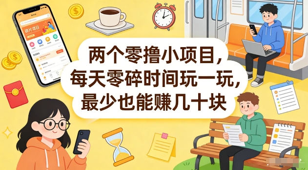 两个零撸小项目，每天零碎时间玩一玩，最少也能賺几十米【揭秘】-huitchan网创